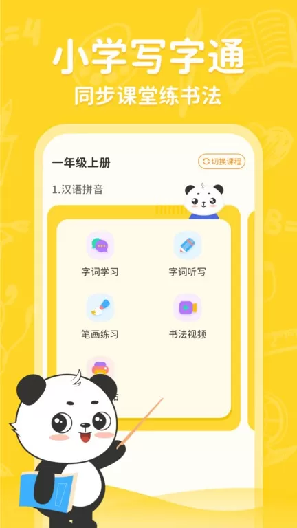 小学写字通安卓下载