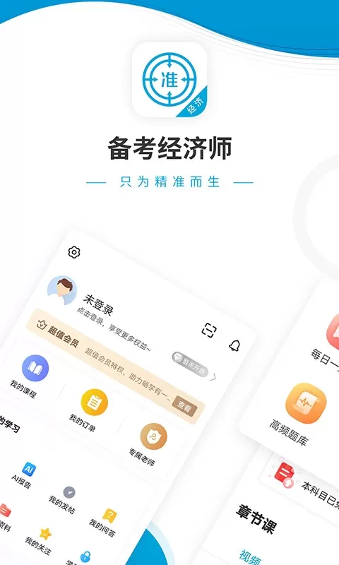 经济师准题库app安卓版