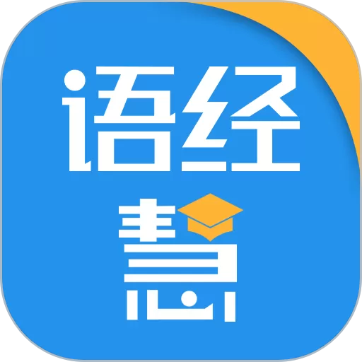 语经慧app下载