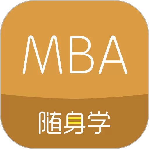 MBA最新版下载