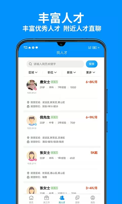 无锡人才网下载app