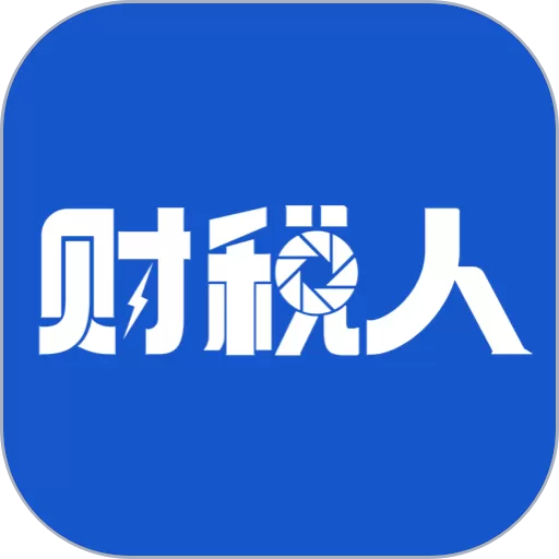 财税人app安卓版