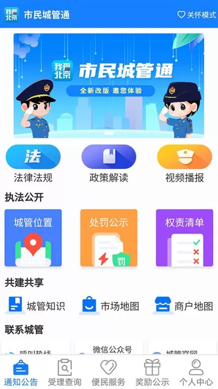 我爱北京市民城管通正版下载