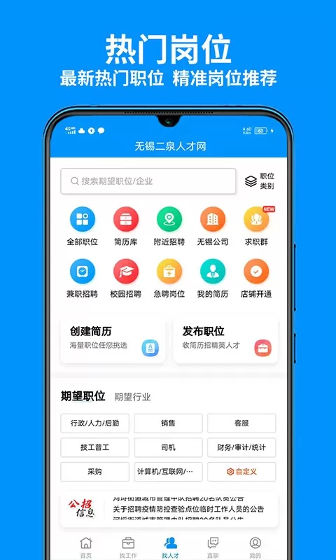 无锡人才网下载app