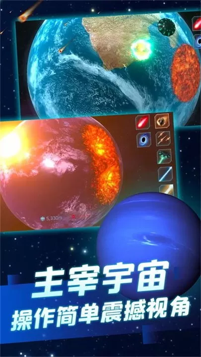 遨游星球模拟器游戏官网版