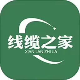 线缆之家官网版旧版本