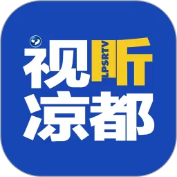 视听凉都app最新版