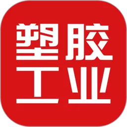 塑胶工业下载app