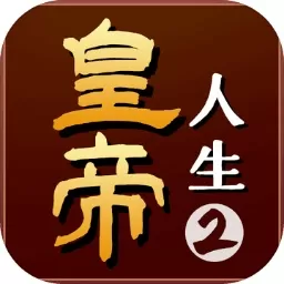 皇帝人生2下载最新版