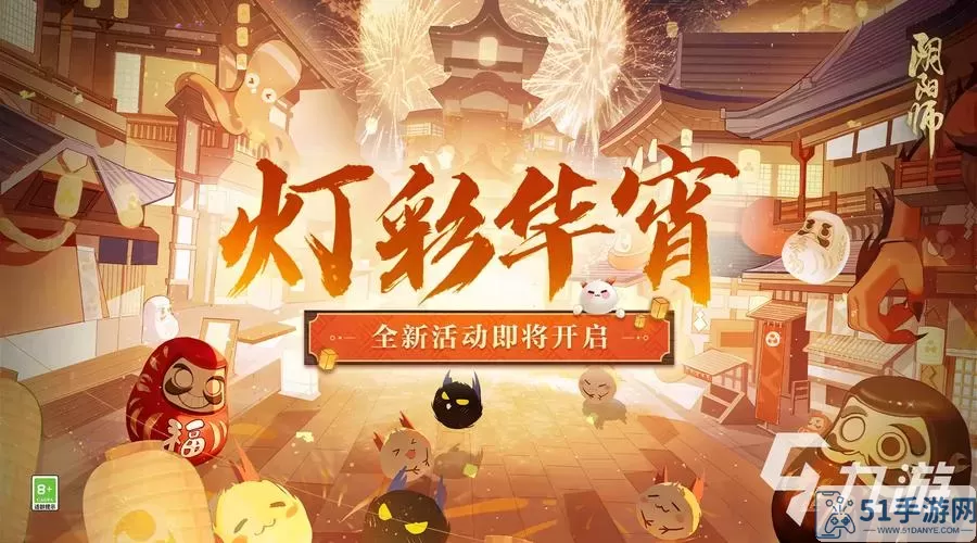 《阴阳师》多彩元宵节活动怎么玩