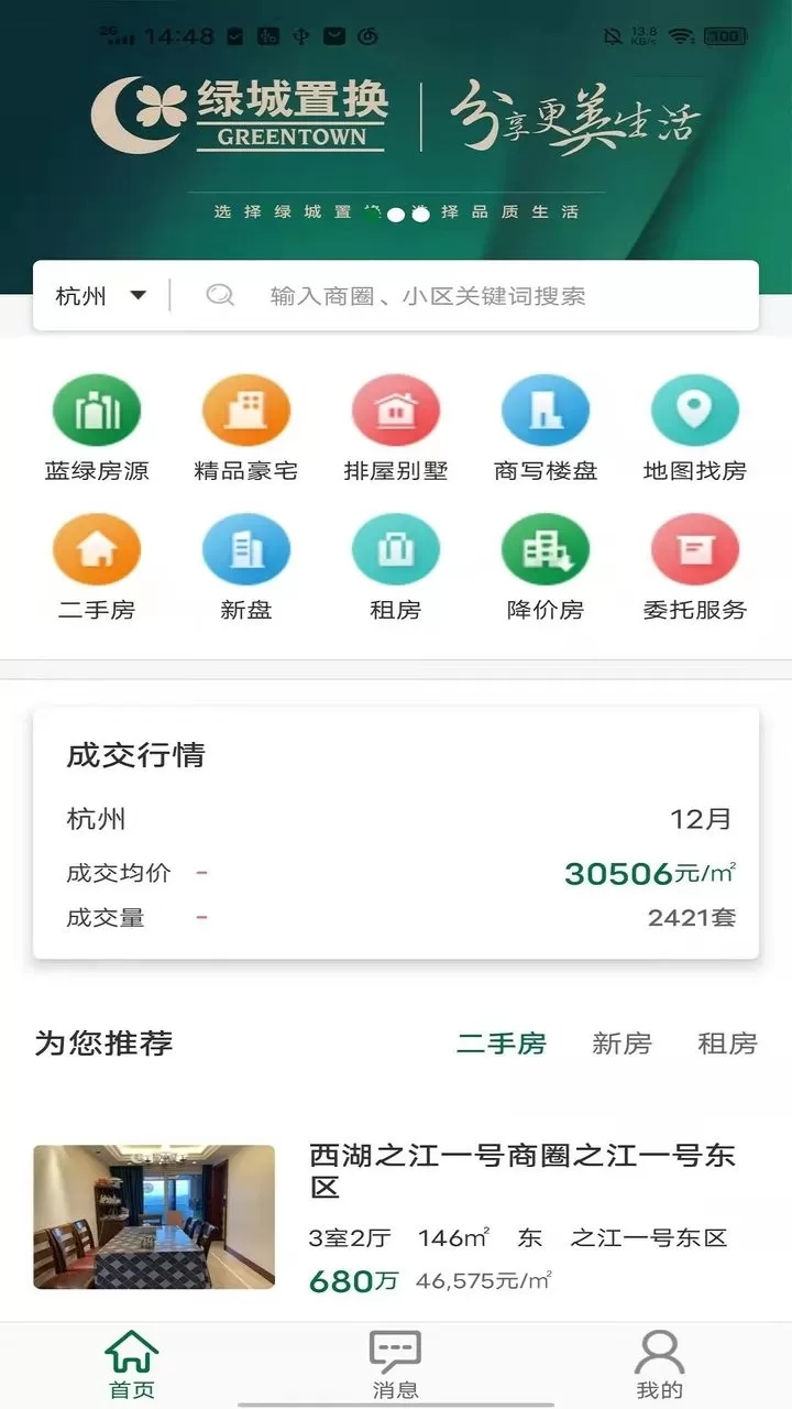 绿城置换官网版旧版本