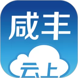 云上咸丰下载官网版