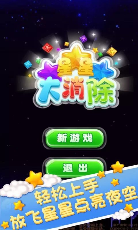 星星大消除红包版下载安卓版