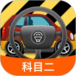 科目二模拟驾驶学车官网版app