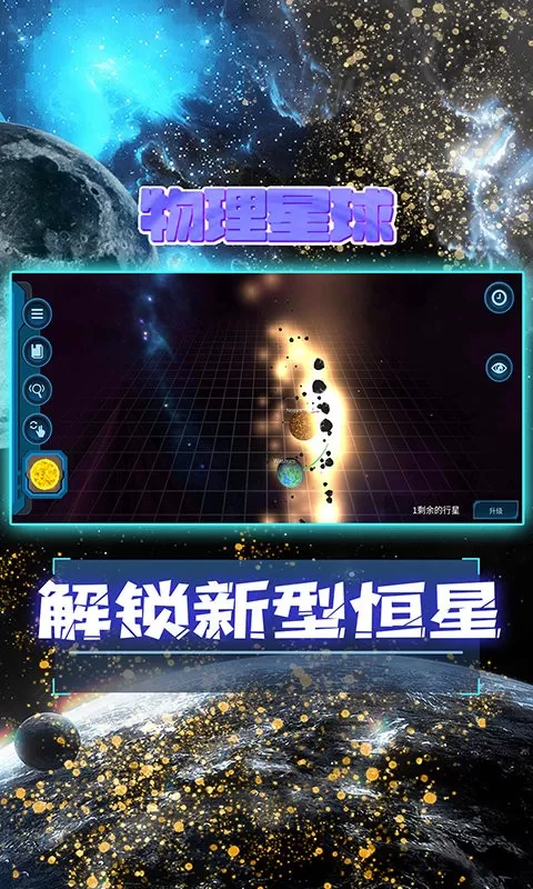 宇宙模拟器最新版app