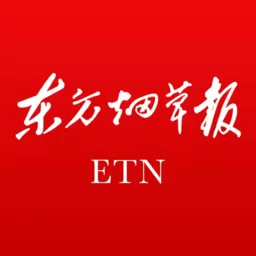 东方烟草报安卓下载