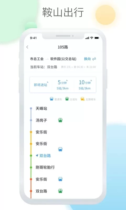 鞍山智慧公交app最新版