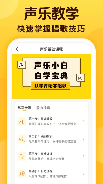 开嗓练声官网版app