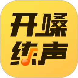 开嗓练声官网版app