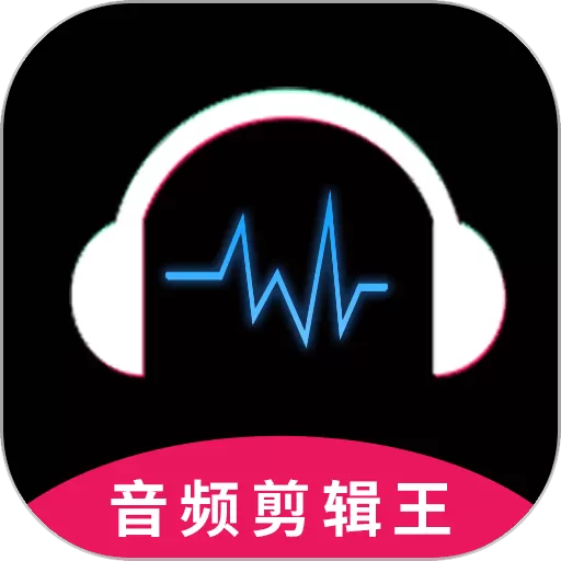 音频剪辑王下载官网版