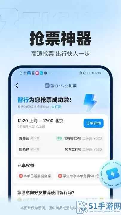 智行火车票安卓最新版