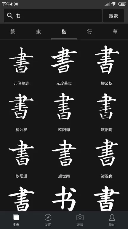 书法字典大全安卓最新版