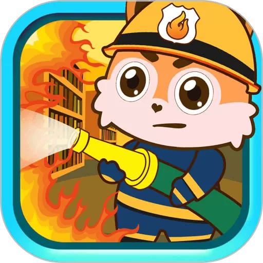 儿童消防小分队游戏手机版