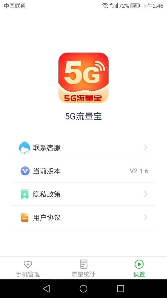 5G流量宝免费版下载