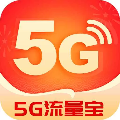 5G流量宝免费版下载