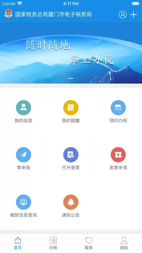 厦门税务app安卓版