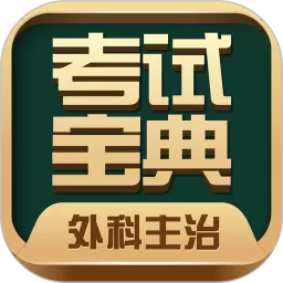 外科主治医师考试宝典app安卓版