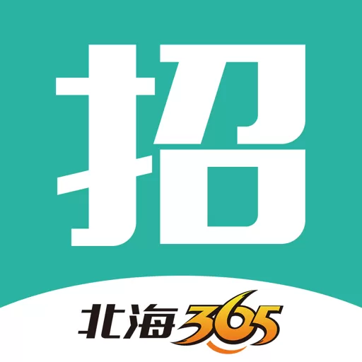 北海365招聘下载app