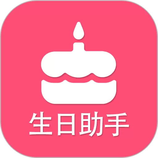 生日提醒助手下载手机版