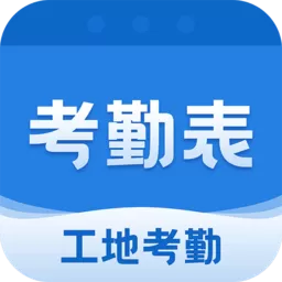 考勤表app最新版