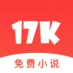 17k小说历史版本官网版旧版本