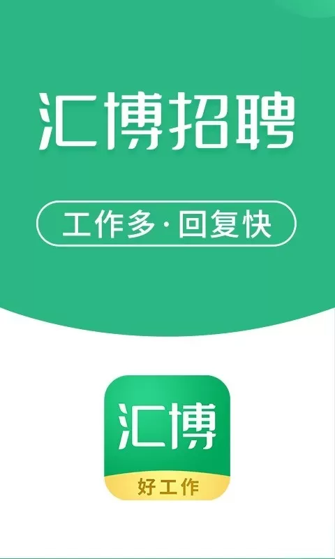 汇博招聘app最新版