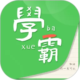 我要当学霸下载免费版