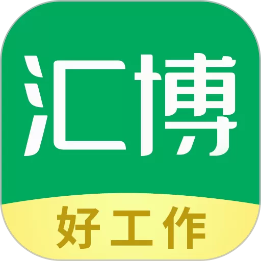 汇博招聘app最新版