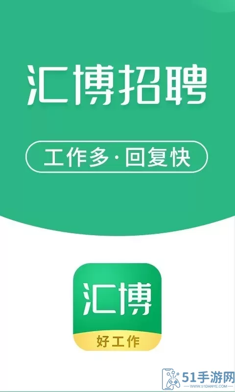 汇博招聘app最新版