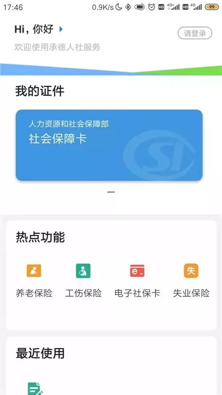 承德人社下载官网版