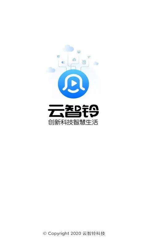 云智铃官网版最新