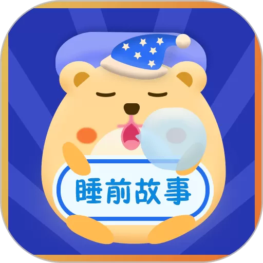 睡前故事会app下载