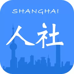 上海人社下载最新版本