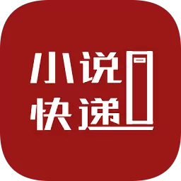 小说快递下载新版