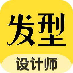 换发型安卓版下载