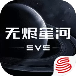 星战前夜: 无烬星河免费下载