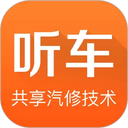 听车汽修版官方版下载