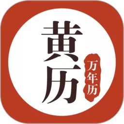 黄历万年历安卓最新版