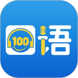 口语100官网版app