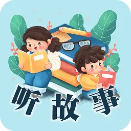 听故事官方免费下载